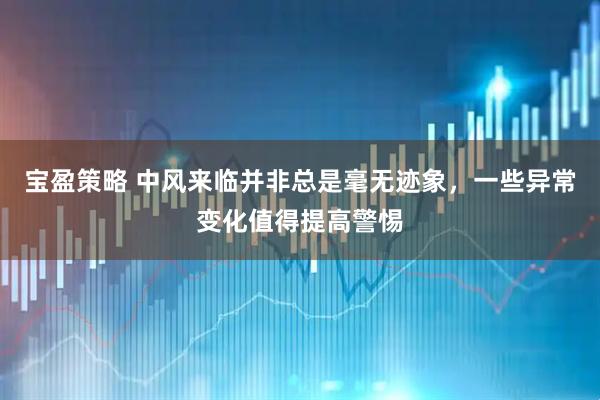 宝盈策略 中风来临并非总是毫无迹象,一些异常变化值得提高警惕